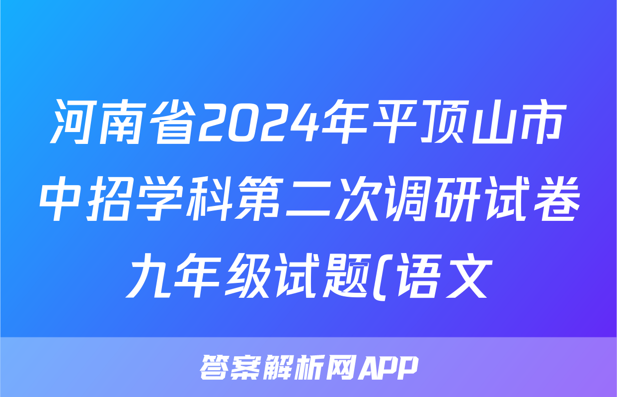 河南省2024年平顶山市中招学科第二次调研试卷九年级试题(语文)