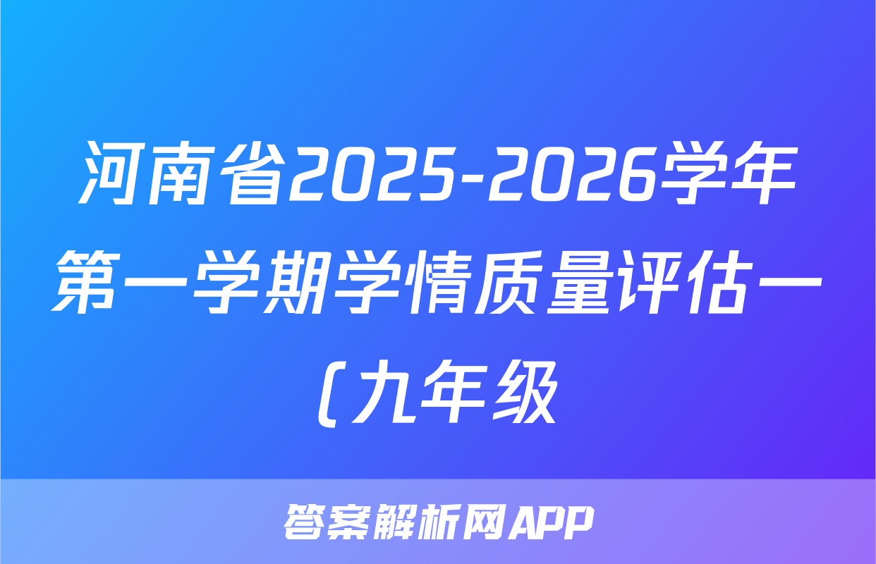 河南省2025-2026学年第一学期学情质量评估一(九年级)数学(华师大)试题