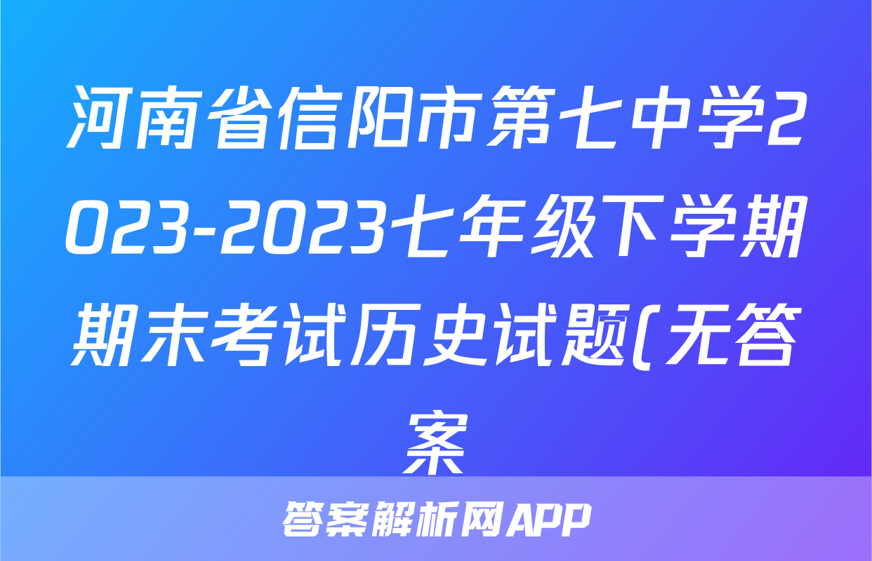 河南省信阳市第七中学2023-2023七年级下学期期末考试历史试题(无答案)考试试卷
