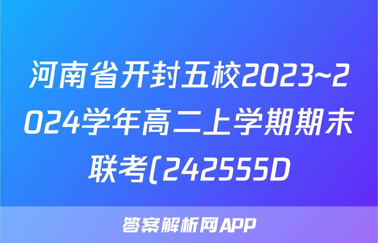 河南省开封五校2023~2024学年高二上学期期末联考(242555D)政治试题