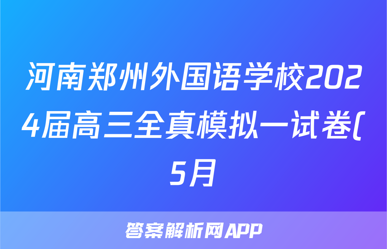 河南郑州外国语学校2024届高三全真模拟一试卷(5月)试题(地理)