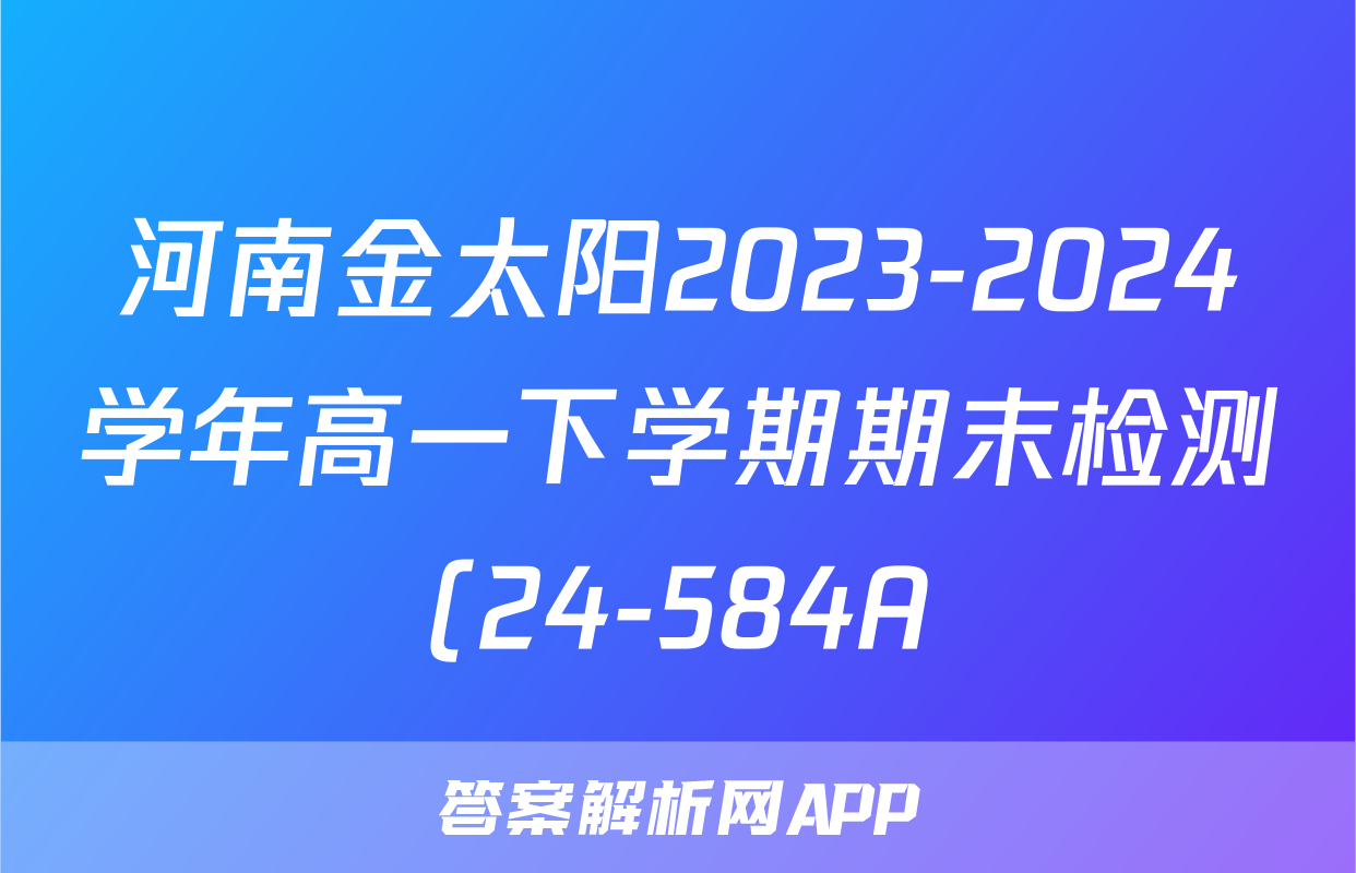 河南金太阳2023-2024学年高一下学期期末检测(24-584A)语文试题