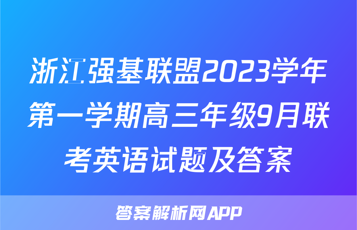 浙江强基联盟2023学年第一学期高三年级9月联考英语试题及答案