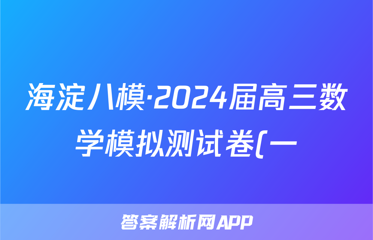 海淀八模·2024届高三数学模拟测试卷(一)英语试题