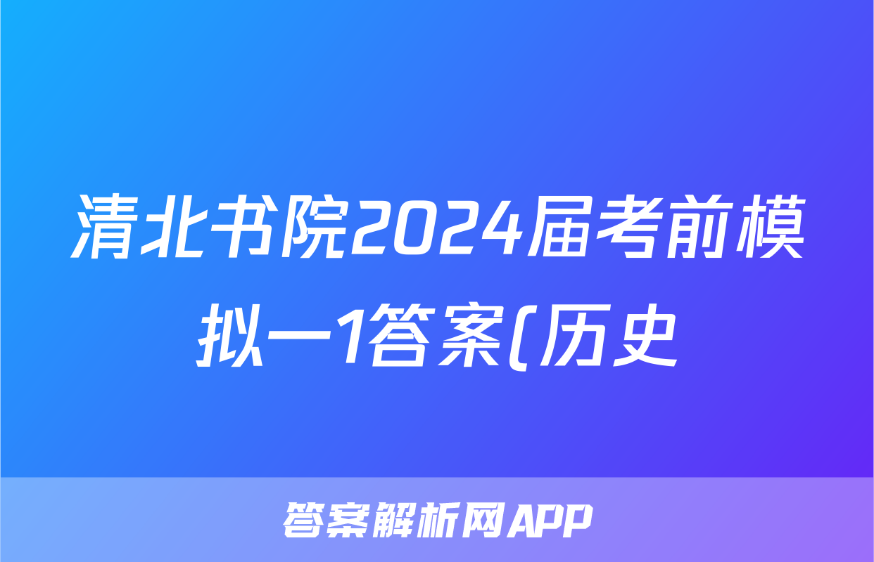 清北书院2024届考前模拟一1答案(历史)