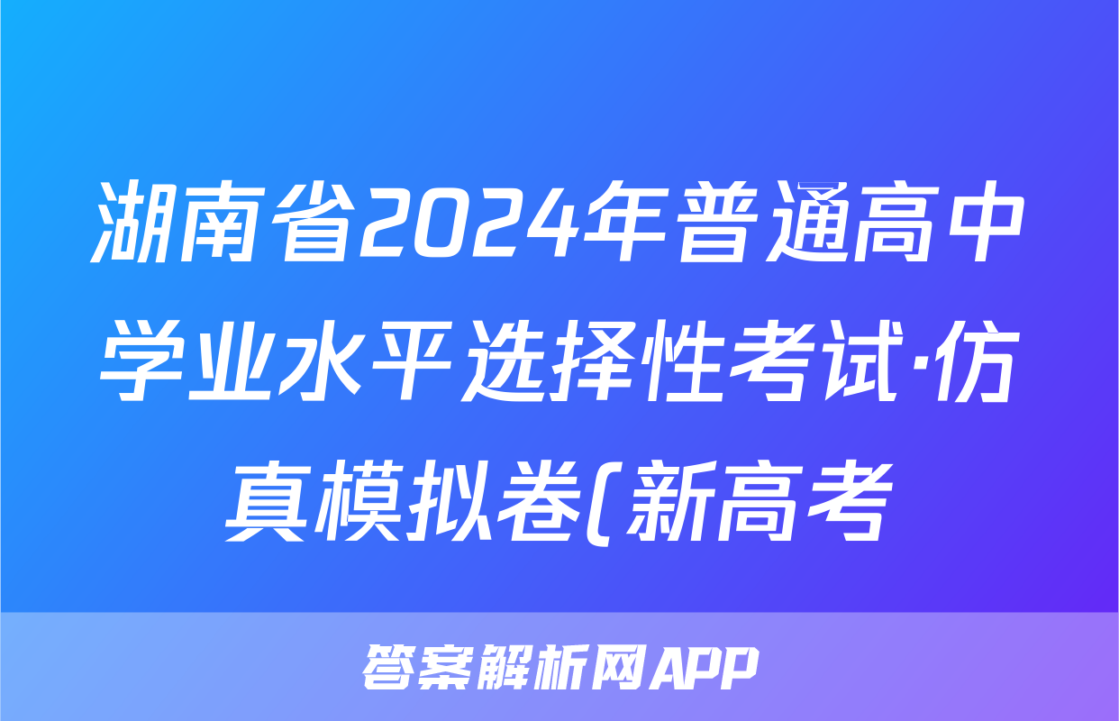 湖南省2024年普通高中学业水平选择性考试·仿真模拟卷(新高考)湖南(三)3政治答案