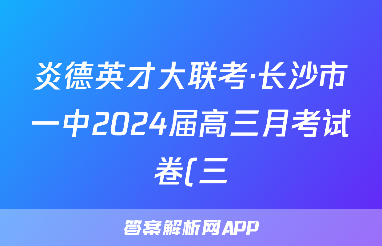 炎德英才大联考·长沙市一中2024届高三月考试卷(三)数学试题