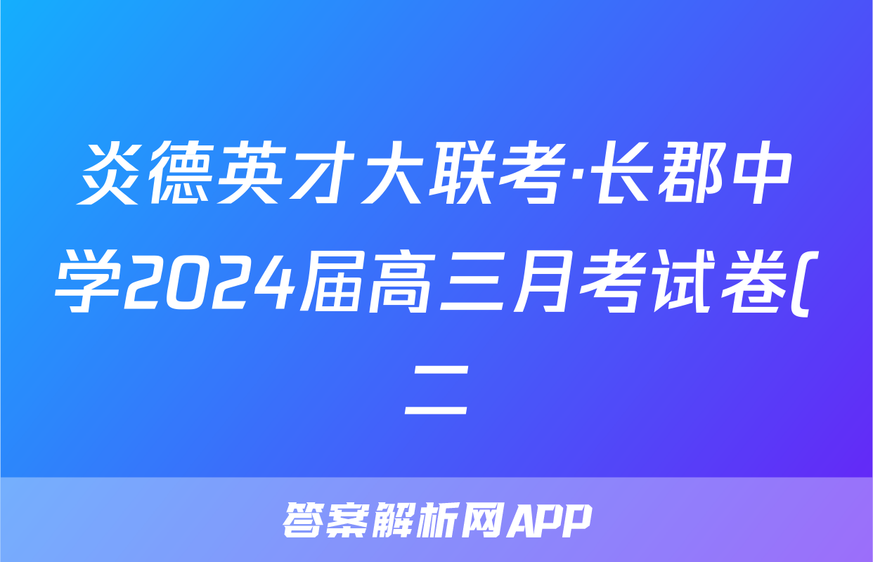 炎德英才大联考·长郡中学2024届高三月考试卷(二)生物答案