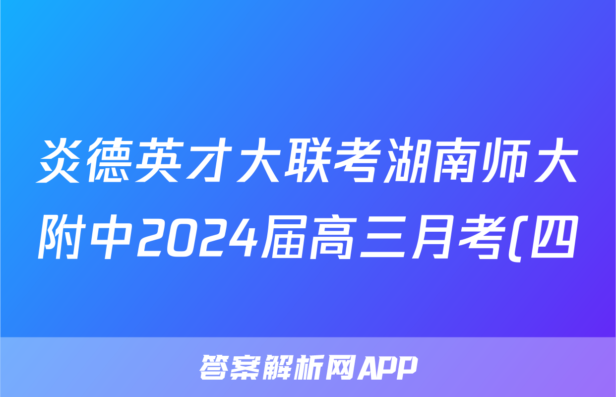 炎德英才大联考湖南师大附中2024届高三月考(四)化学选择题答案