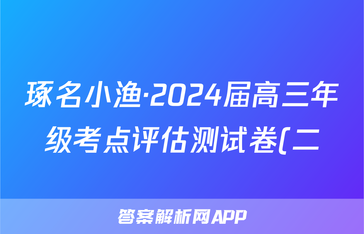 琢名小渔·2024届高三年级考点评估测试卷(二)2政治试题