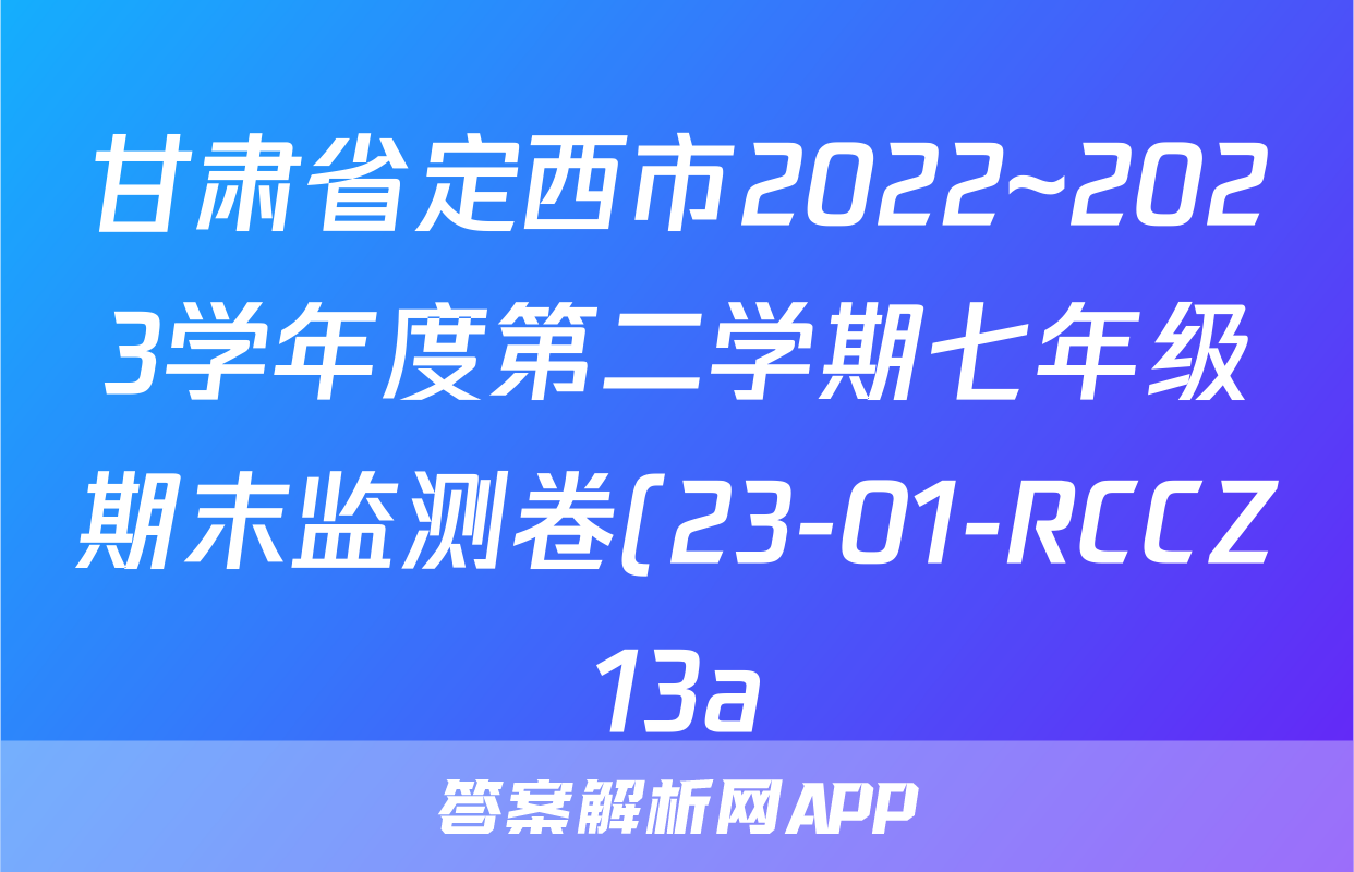 甘肃省定西市2022~2023学年度第二学期七年级期末监测卷(23-01-RCCZ13a)化学