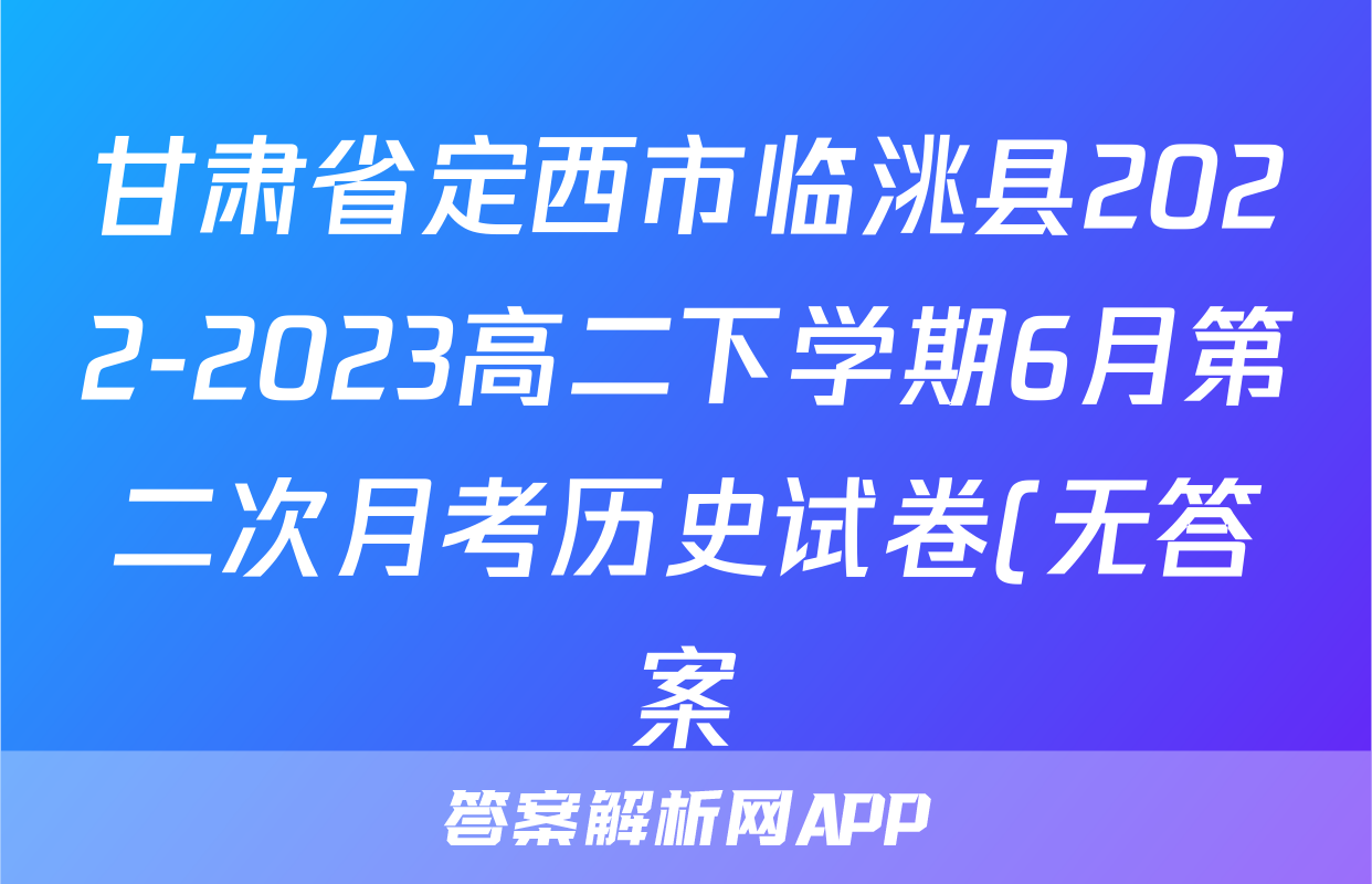 甘肃省定西市临洮县2022-2023高二下学期6月第二次月考历史试卷(无答案)考试试卷