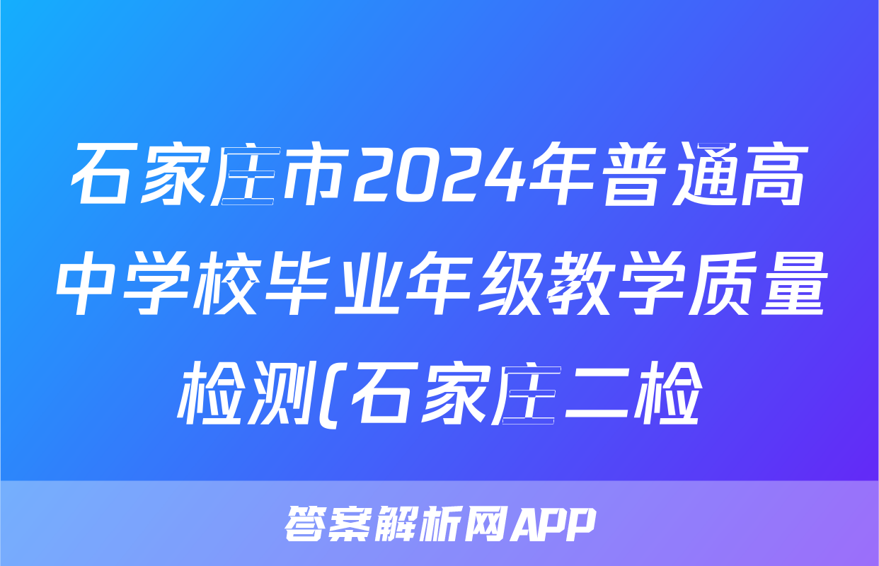 石家庄市2024年普通高中学校毕业年级教学质量检测(石家庄二检)(二)2答案(物理)