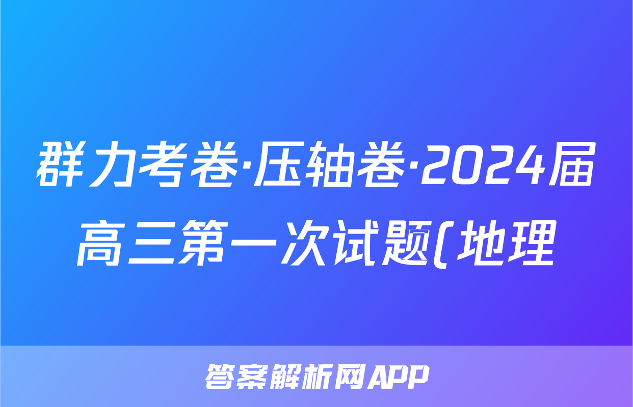 群力考卷·压轴卷·2024届高三第一次试题(地理)