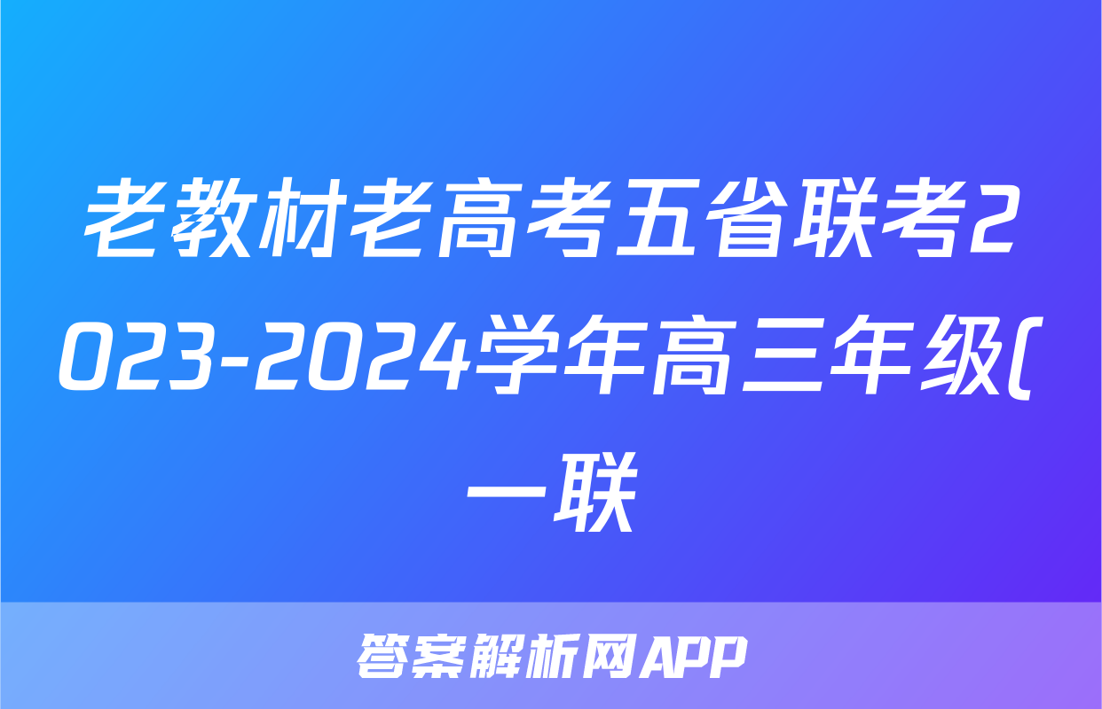 老教材老高考五省联考2023-2024学年高三年级(一联)考试化学答案