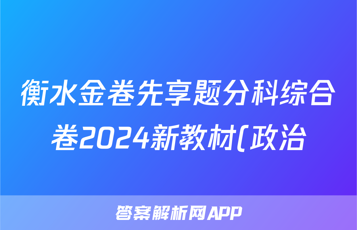 衡水金卷先享题分科综合卷2024新教材(政治)试卷答案