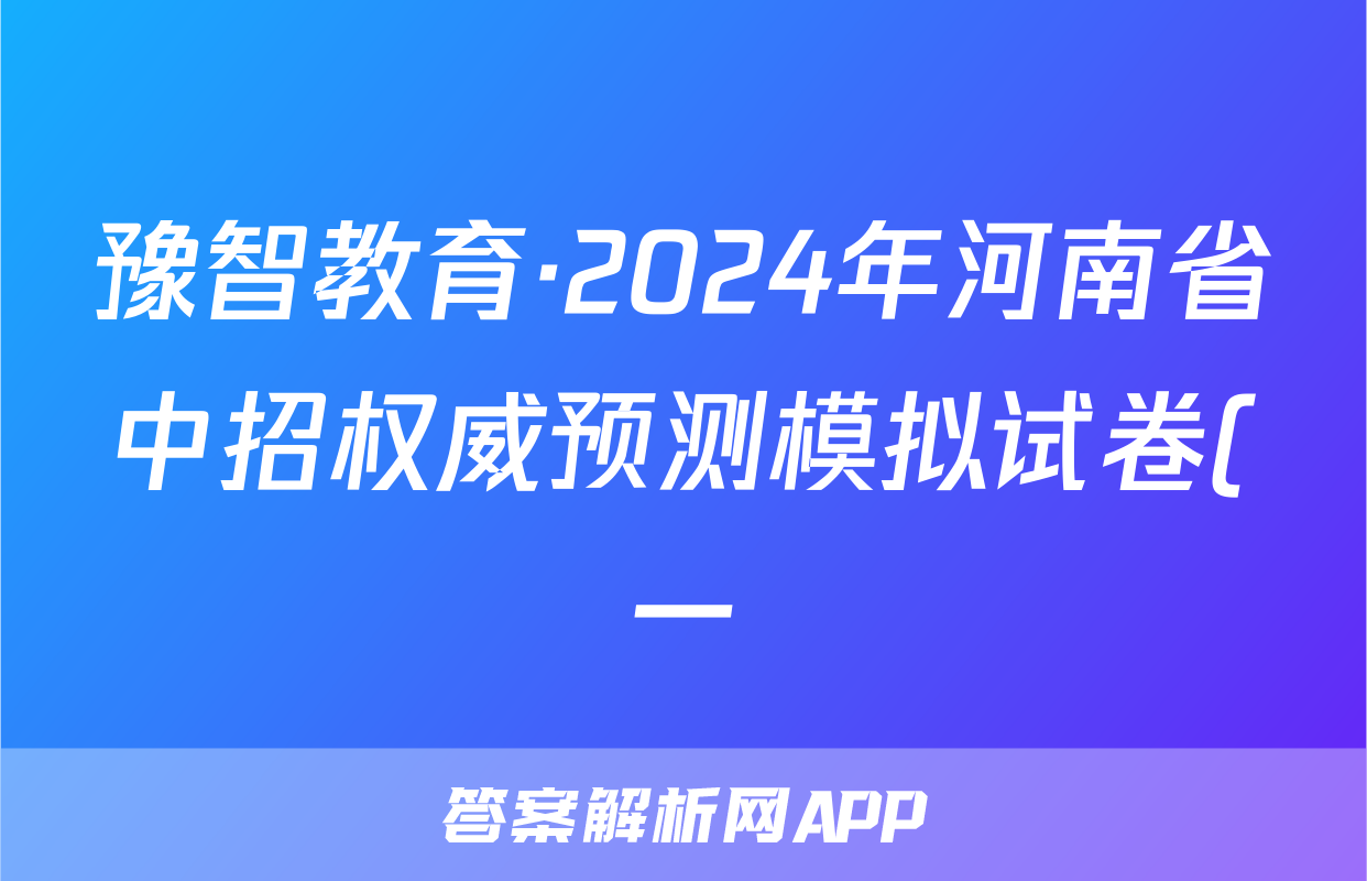 豫智教育·2024年河南省中招权威预测模拟试卷(一)文数答案