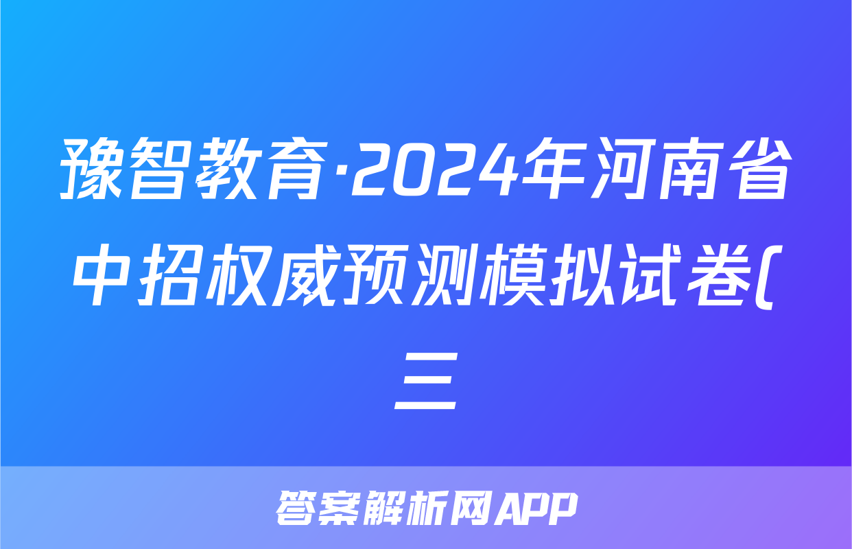 豫智教育·2024年河南省中招权威预测模拟试卷(三)文数试题