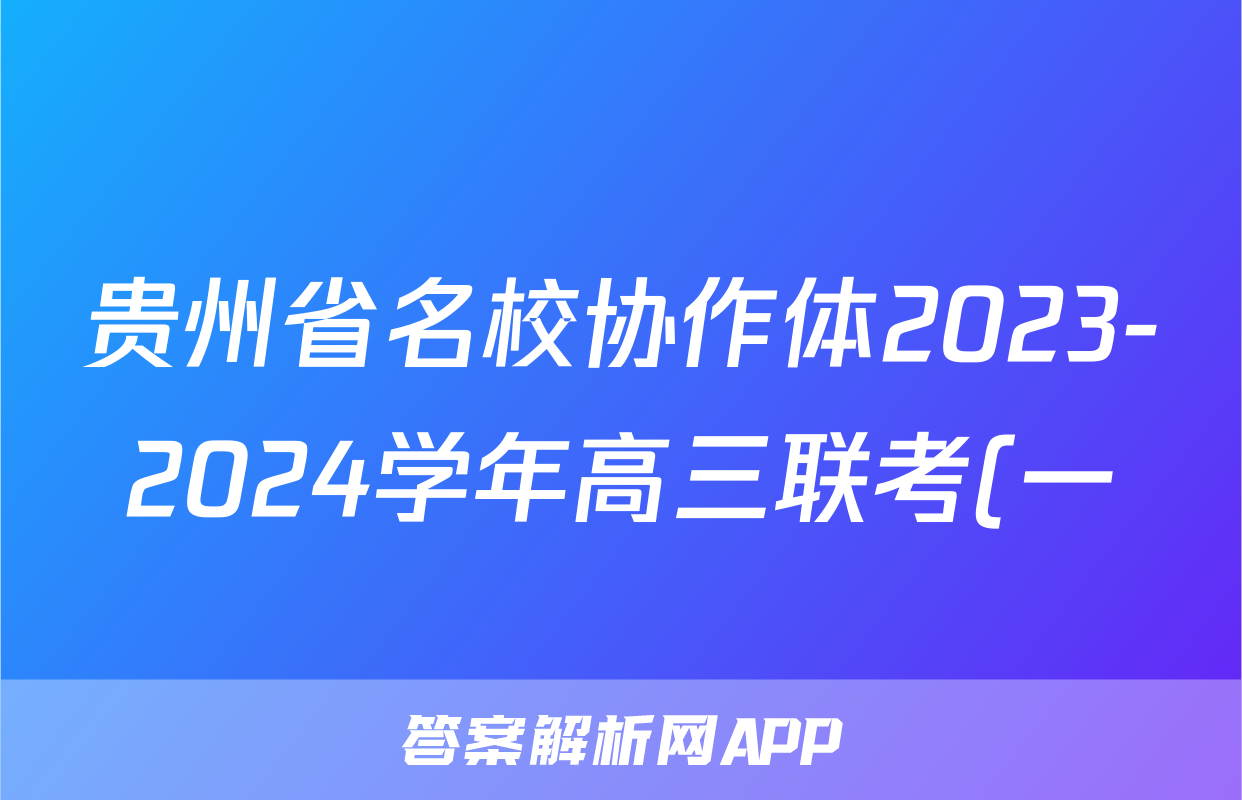 贵州省名校协作体2023-2024学年高三联考(一)生物试卷答案