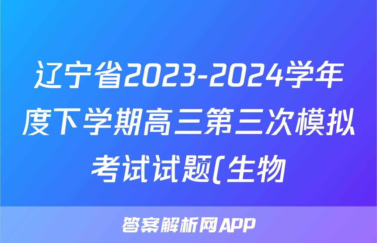 辽宁省2023-2024学年度下学期高三第三次模拟考试试题(生物)