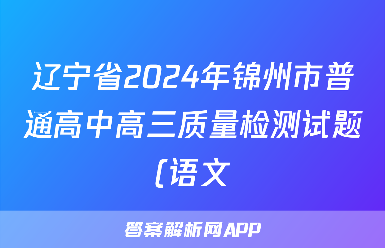 辽宁省2024年锦州市普通高中高三质量检测试题(语文)