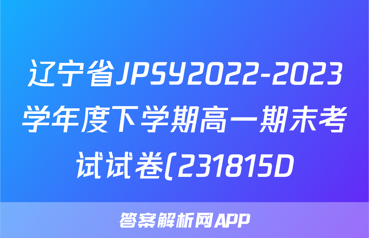 辽宁省JPSY2022-2023学年度下学期高一期末考试试卷(231815D)生物试题及答案