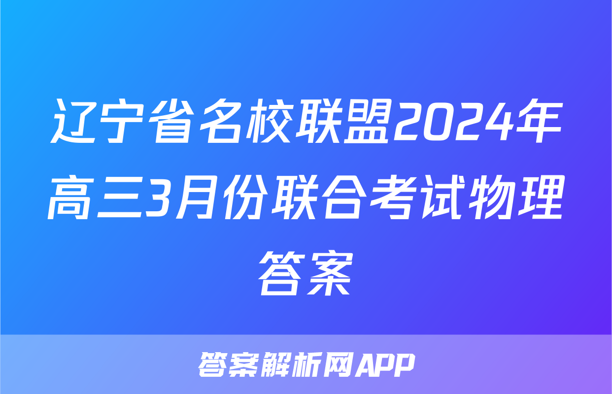 辽宁省名校联盟2024年高三3月份联合考试物理答案