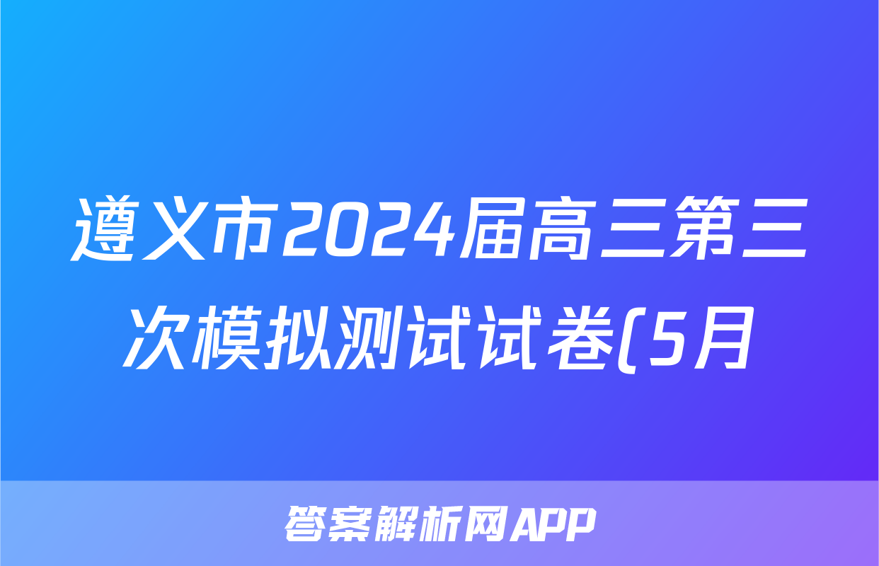 遵义市2024届高三第三次模拟测试试卷(5月)试题(语文)