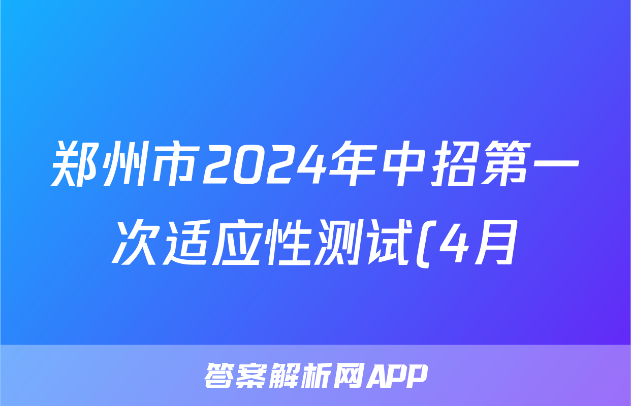 郑州市2024年中招第一次适应性测试(4月)答案(语文)