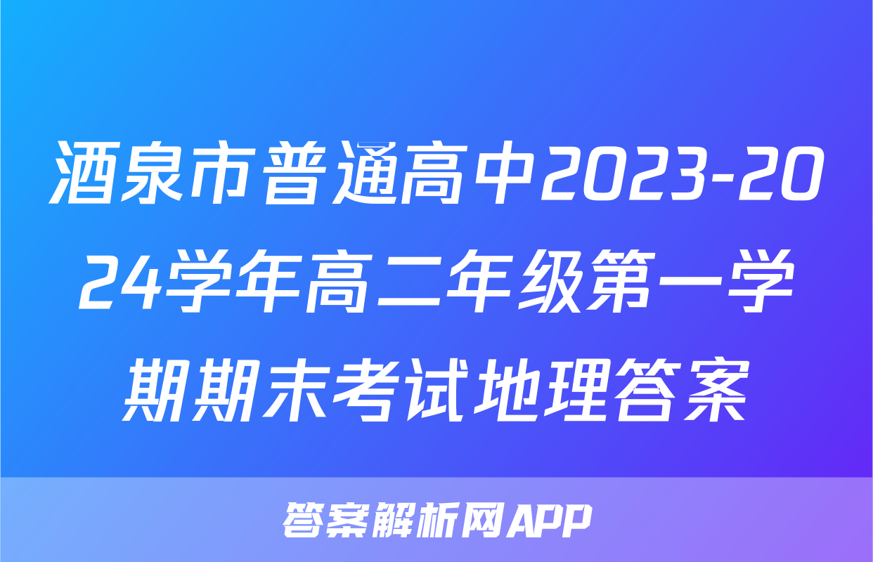 酒泉市普通高中2023-2024学年高二年级第一学期期末考试地理答案