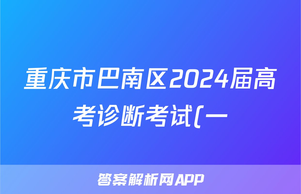 重庆市巴南区2024届高考诊断考试(一)历史试题