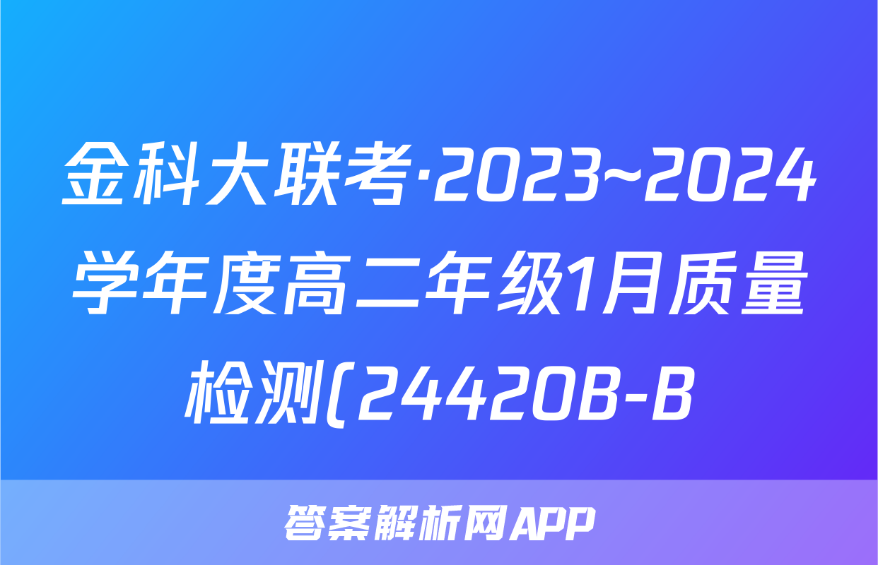 金科大联考·2023~2024学年度高二年级1月质量检测(24420B-B)数学答案