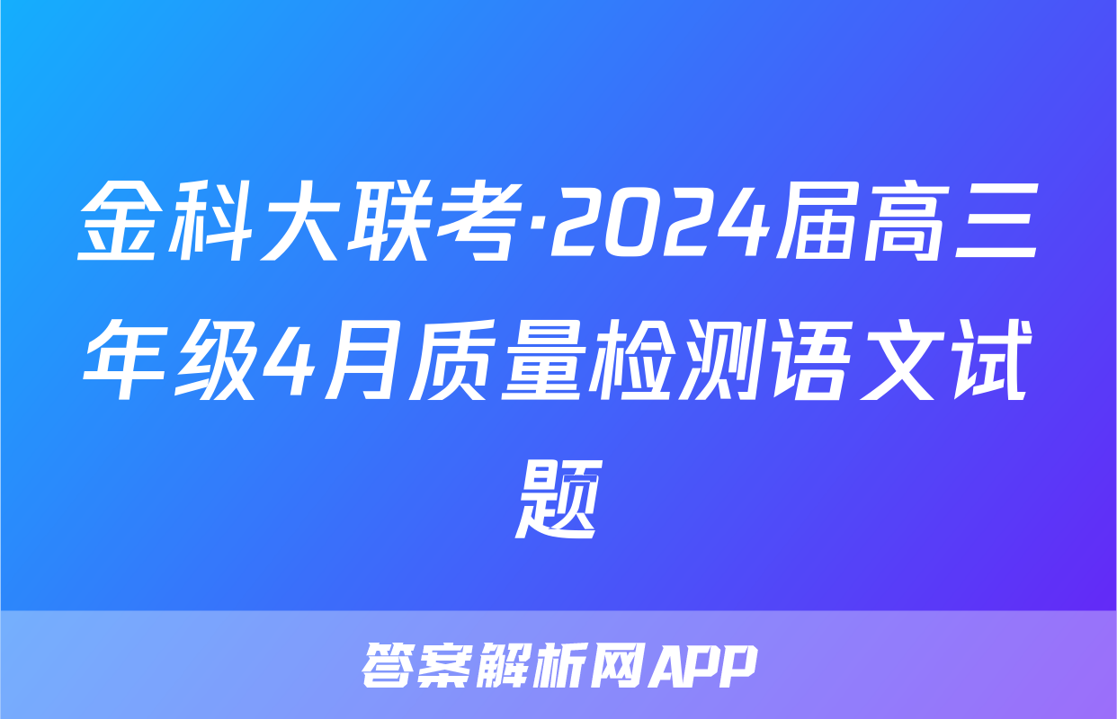 金科大联考·2024届高三年级4月质量检测语文试题
