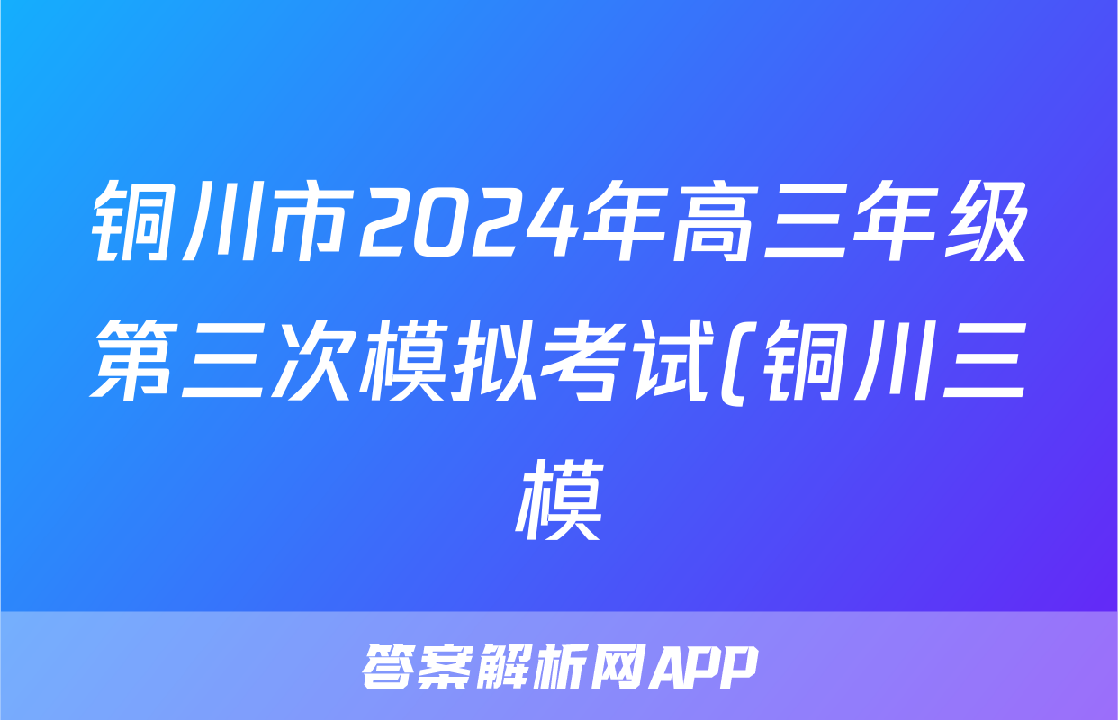 铜川市2024年高三年级第三次模拟考试(铜川三模)答案(化学)