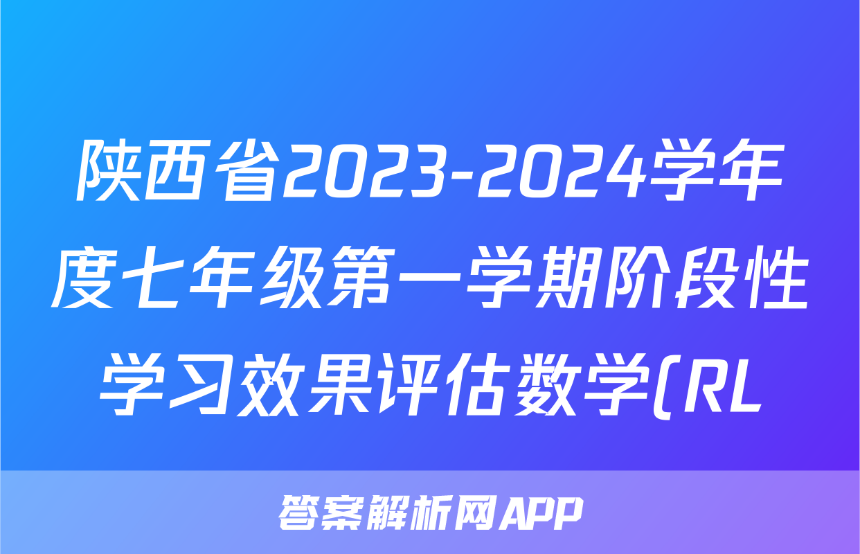陕西省2023-2024学年度七年级第一学期阶段性学习效果评估数学(RL)试题