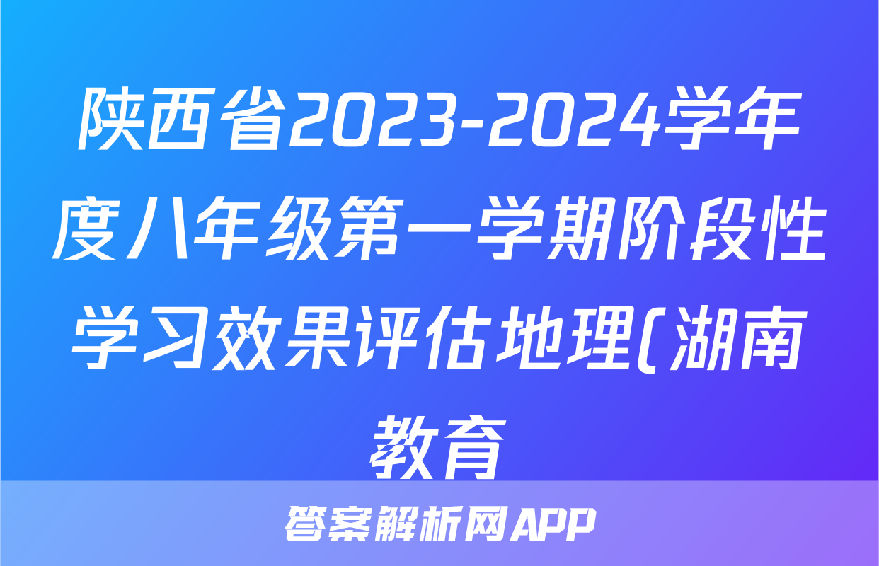 陕西省2023-2024学年度八年级第一学期阶段性学习效果评估地理(湖南教育)试题