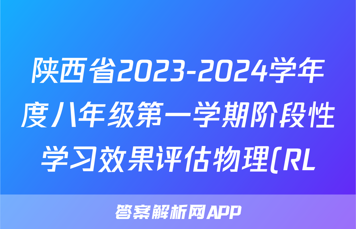 陕西省2023-2024学年度八年级第一学期阶段性学习效果评估物理(RL)试题