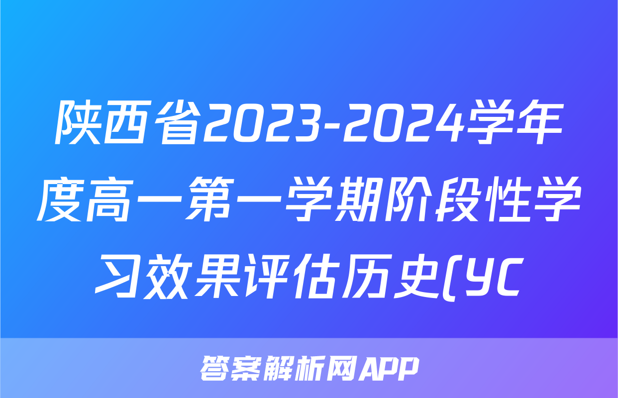 陕西省2023-2024学年度高一第一学期阶段性学习效果评估历史(YC)试题