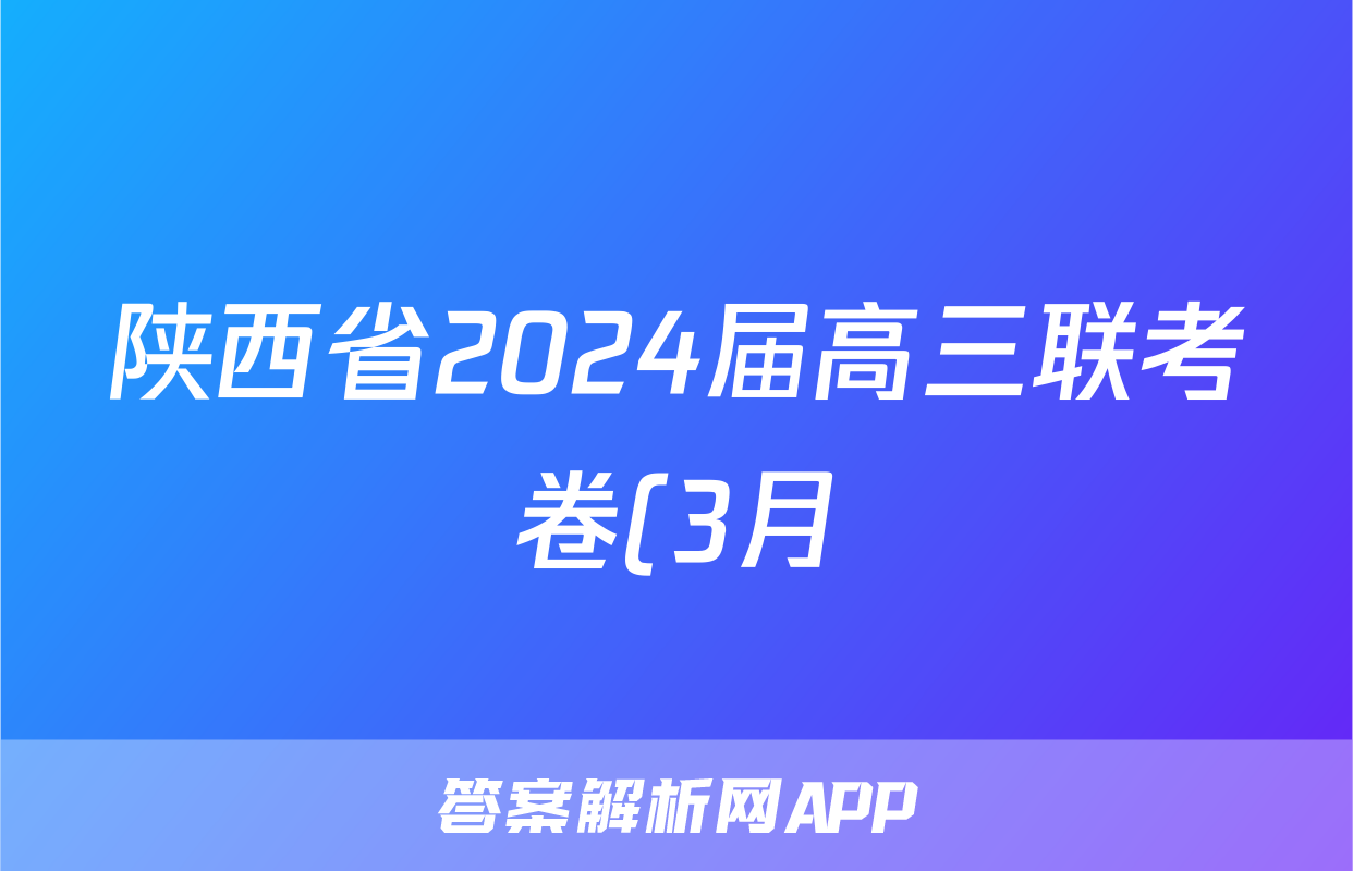 陕西省2024届高三联考卷(3月)理科综合试题
