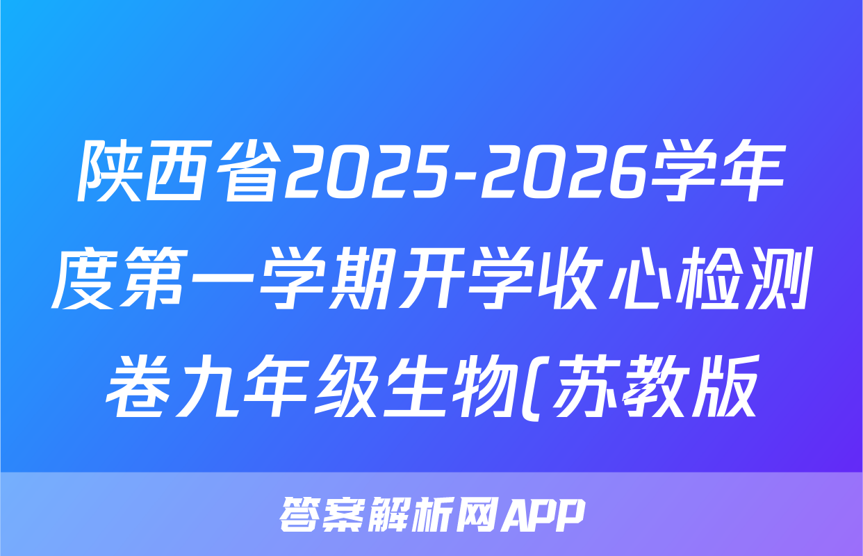 陕西省2025-2026学年度第一学期开学收心检测卷九年级生物(苏教版)答案
