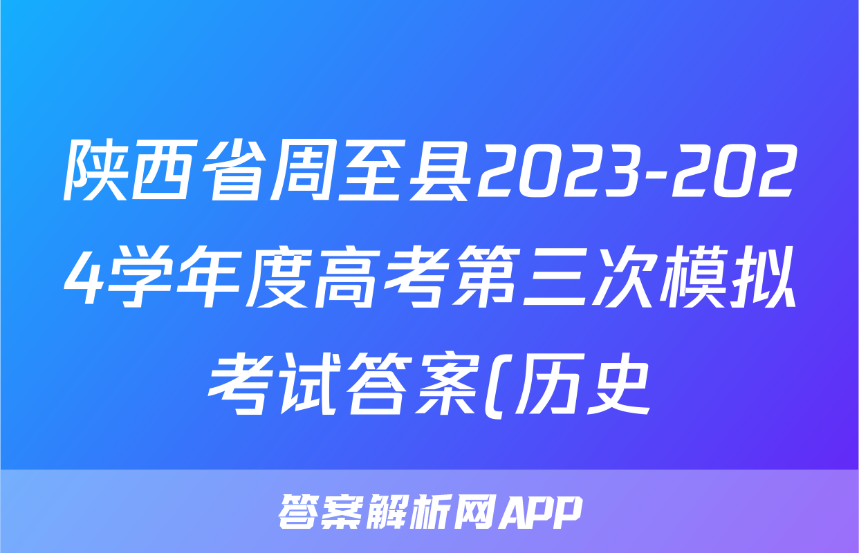 陕西省周至县2023-2024学年度高考第三次模拟考试答案(历史)