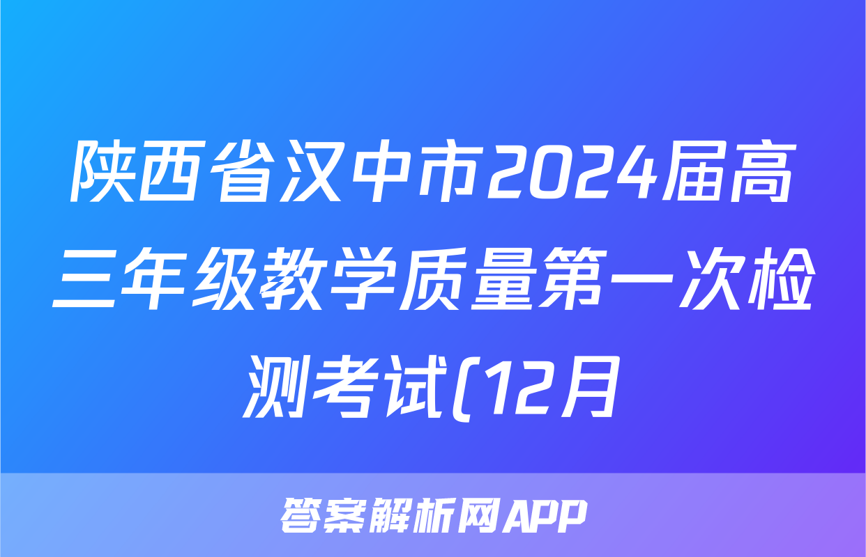 陕西省汉中市2024届高三年级教学质量第一次检测考试(12月)历史答案