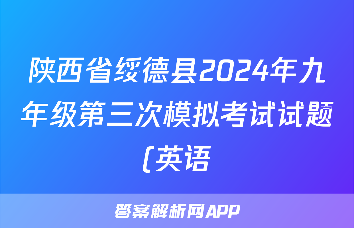 陕西省绥德县2024年九年级第三次模拟考试试题(英语)