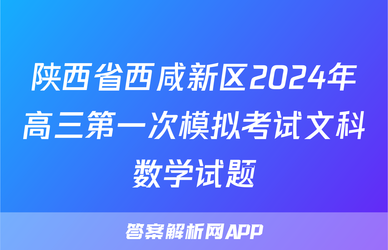 陕西省西咸新区2024年高三第一次模拟考试文科数学试题