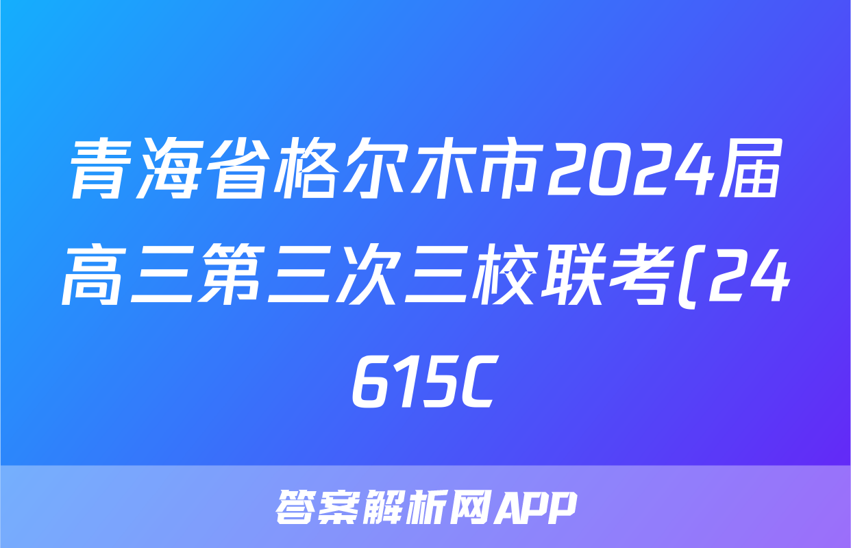 青海省格尔木市2024届高三第三次三校联考(24615C)试题(数学)