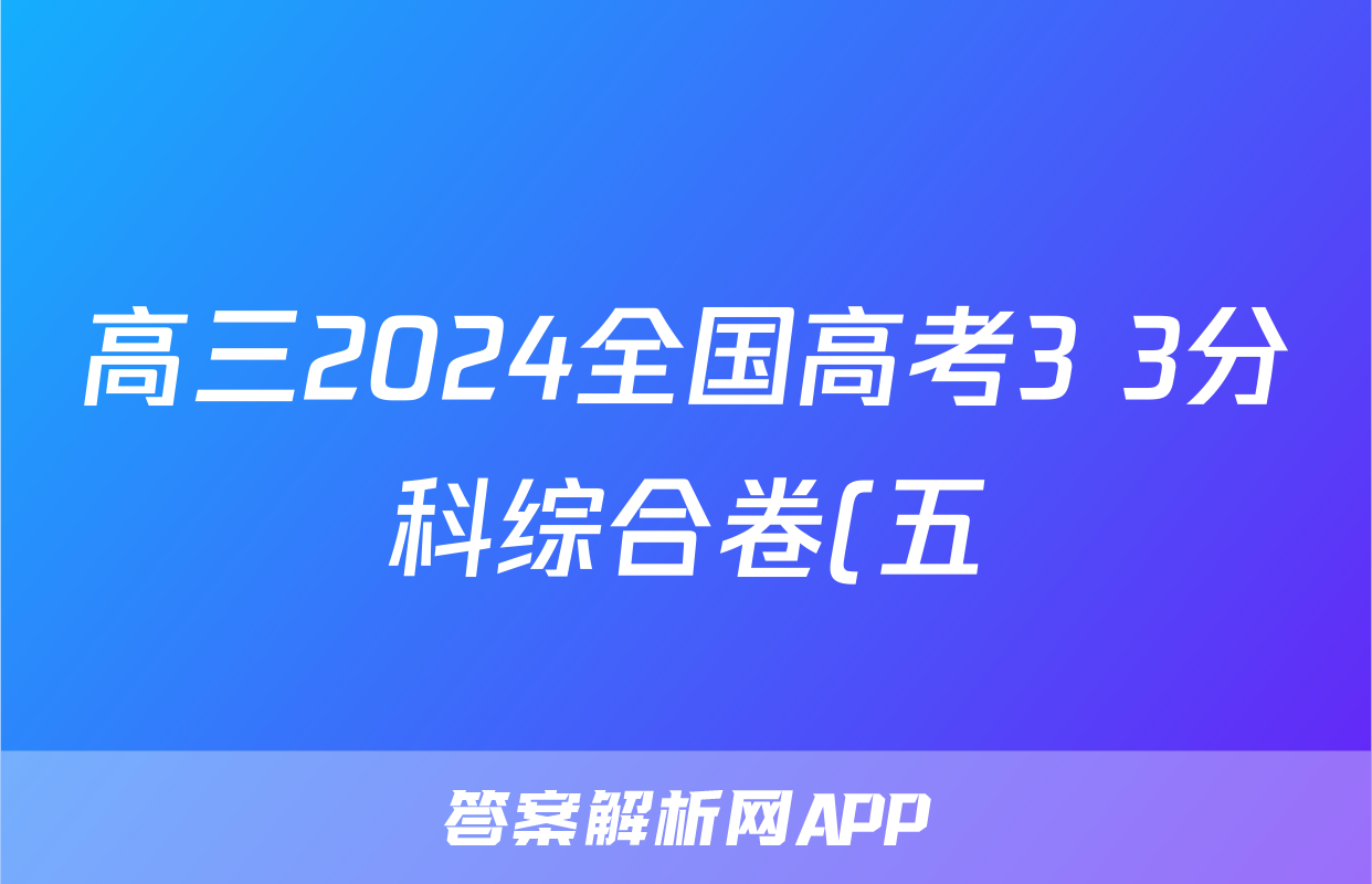 高三2024全国高考3+3分科综合卷(五)5生物QG(A)试题