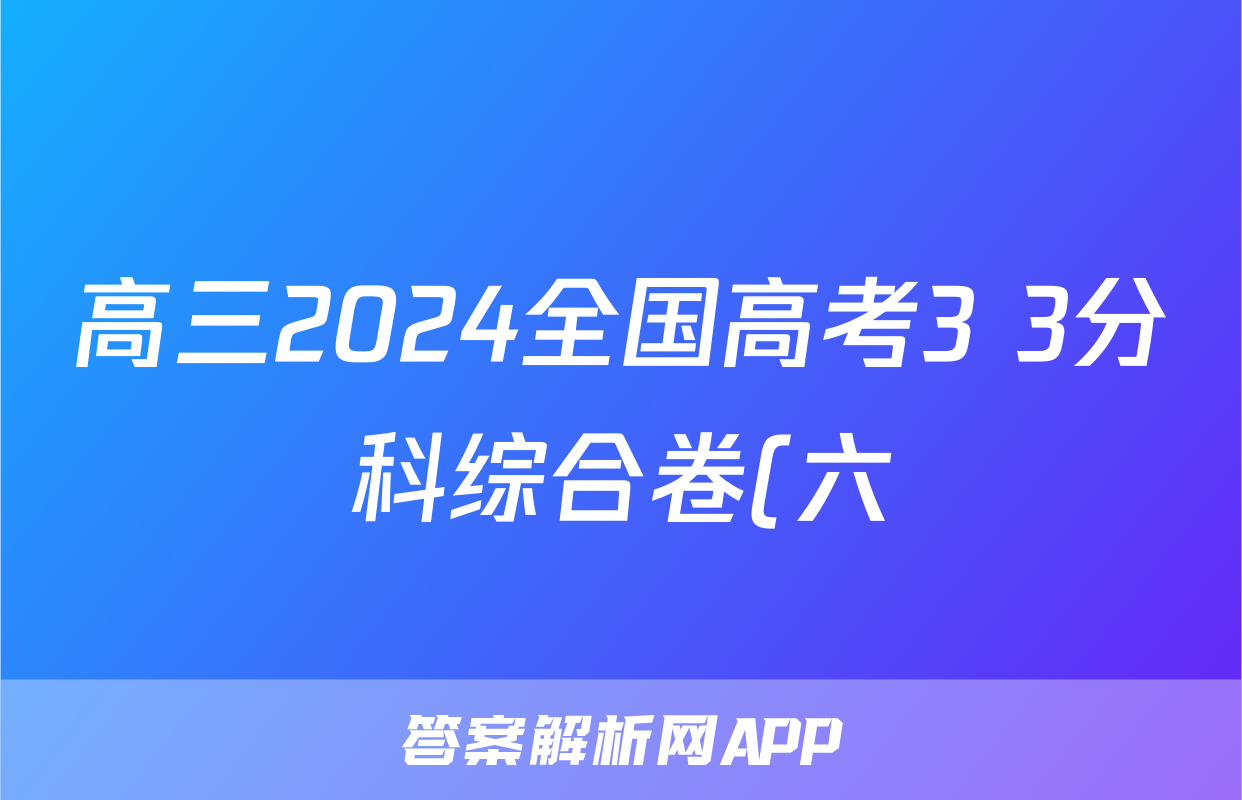 高三2024全国高考3+3分科综合卷(六)6地理QG(A)试题