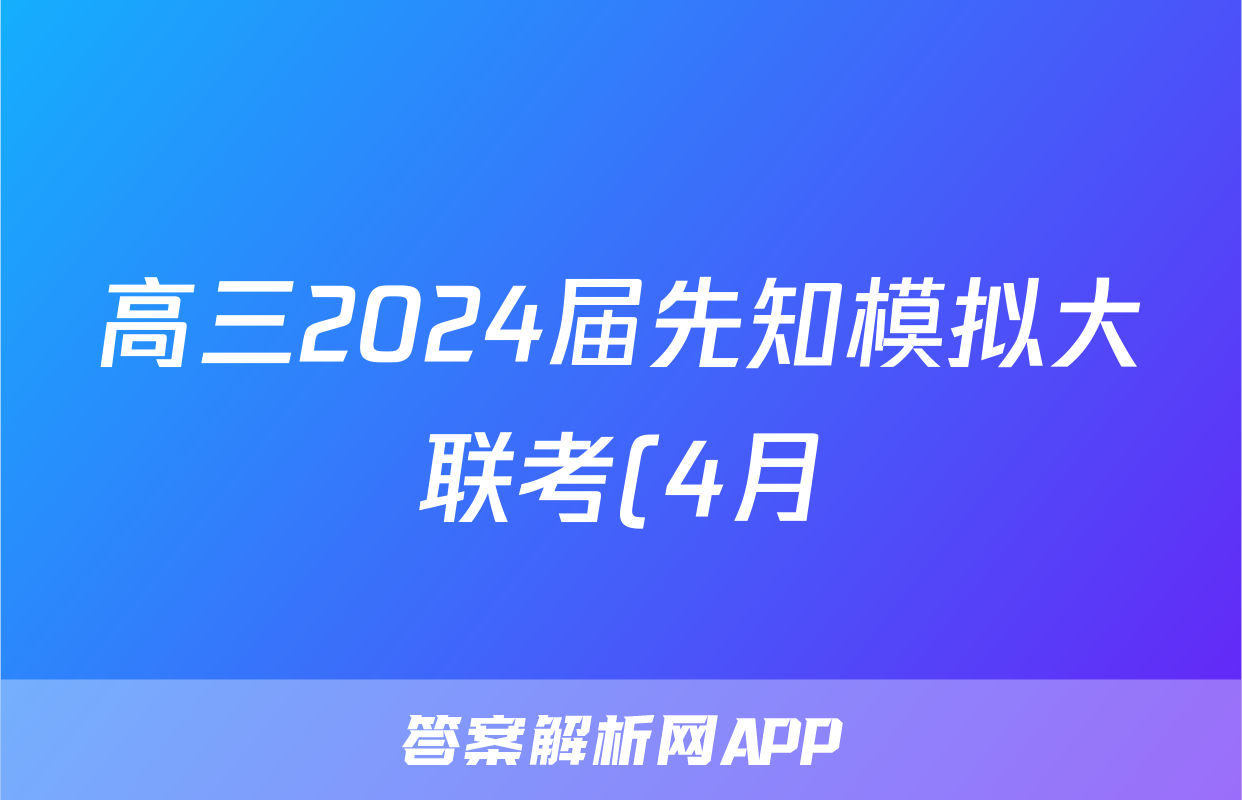 高三2024届先知模拟大联考(4月)试题(历史)