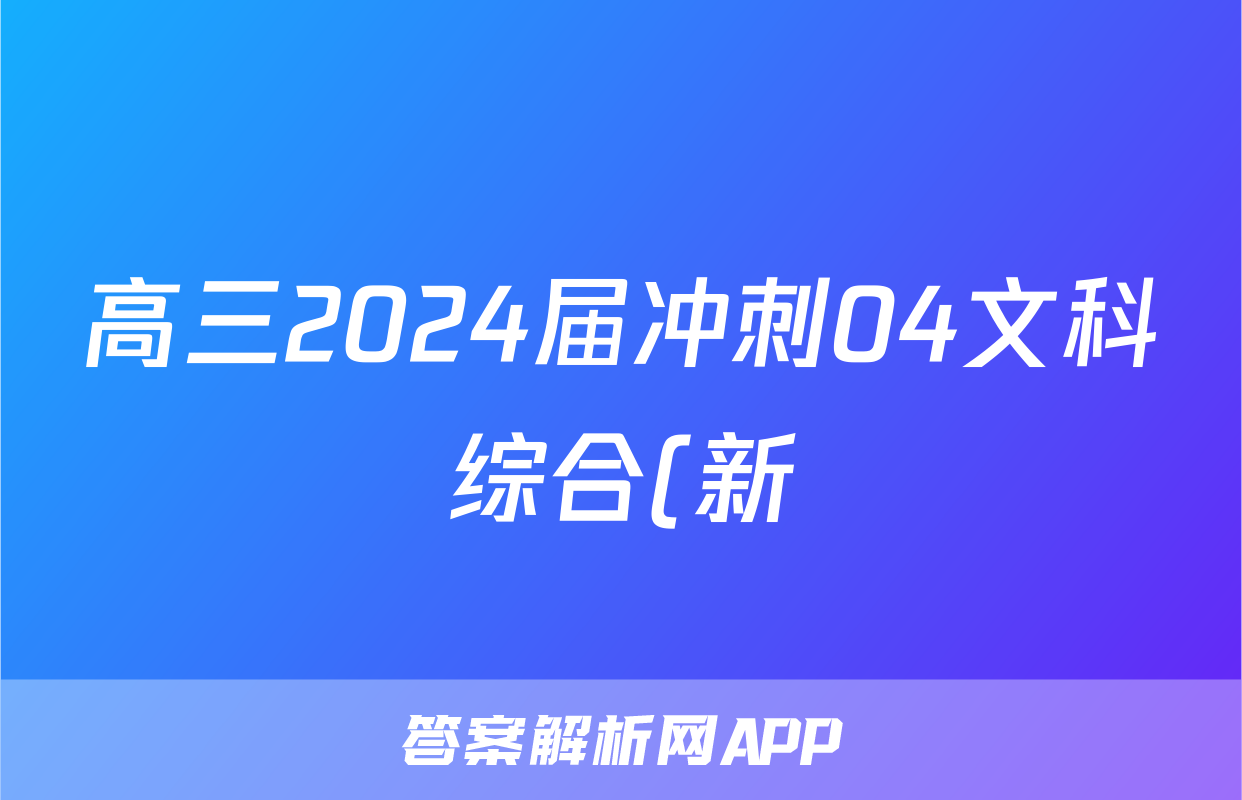 高三2024届冲刺04文科综合(新)试题