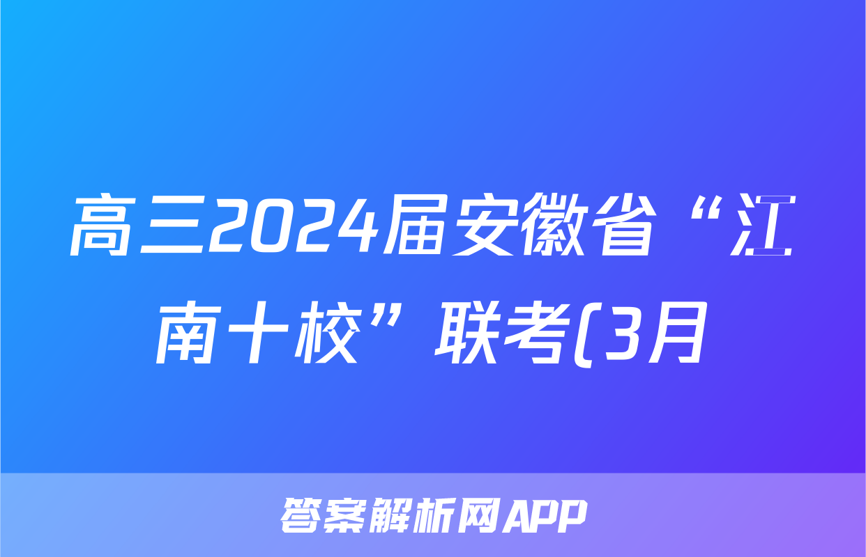 高三2024届安徽省“江南十校”联考(3月)数学试题